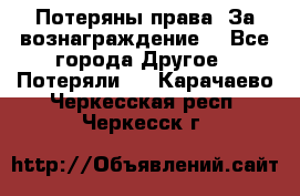 Потеряны права. За вознаграждение. - Все города Другое » Потеряли   . Карачаево-Черкесская респ.,Черкесск г.